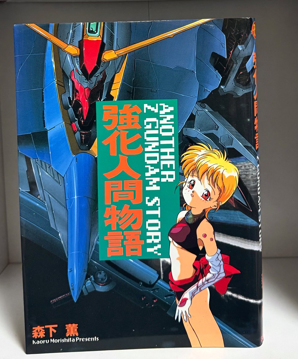 本日の収穫✨ ・強化人間物語 アナザーZガンダムストーリー1200円