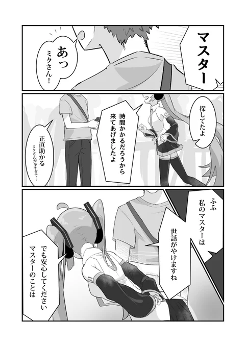 マスターの苗字で呼ばれる初音ミクの話(6/6) 