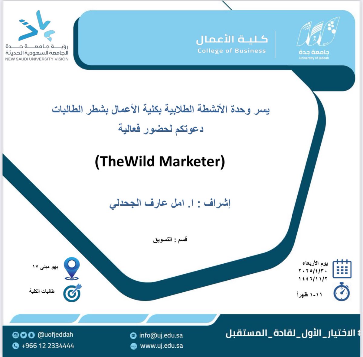 MediaCenterUJ's tweet photo. تدعوكم وحدة الأنشطة الطلابية بـ #كلية_الأعمال 
 لحضور فعالية بعنوان: 
(The wild Marketer)
🎙️ اشراف  ا.أمل عارف الجحدلي

🔹 الفئة المستهدفة: الطالبات 
🗓️ يوم الاربعاء 30-4-2025 م. 
⏱️11:00صباحا-1:00ظهرا
📍بهو مبنى ١٧