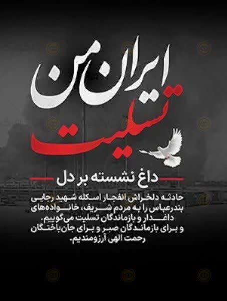 حادثه غم انگیز و دلخراش بندرعباس را به مردم شریف ایران تسلیت عرض میکنیم.
با آرزوی صحت و سلامتی و بهبودی همه ی  مجروحان و حادثه دیدگان این واقعه غم انگیز .

#بندر_عباس 
#بندر_شهید_رجایی