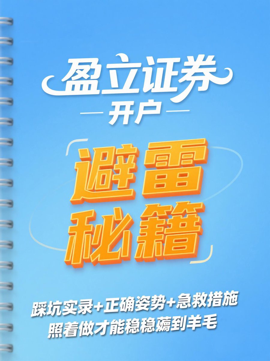 盈立证券开户避坑指南：开户简捷无需存量证明，但是如果有些细节没有注意，还是会踩雷的💣地雷一：邀请码漏填/填错位置！ ❌错误：注册时跳过邀请码