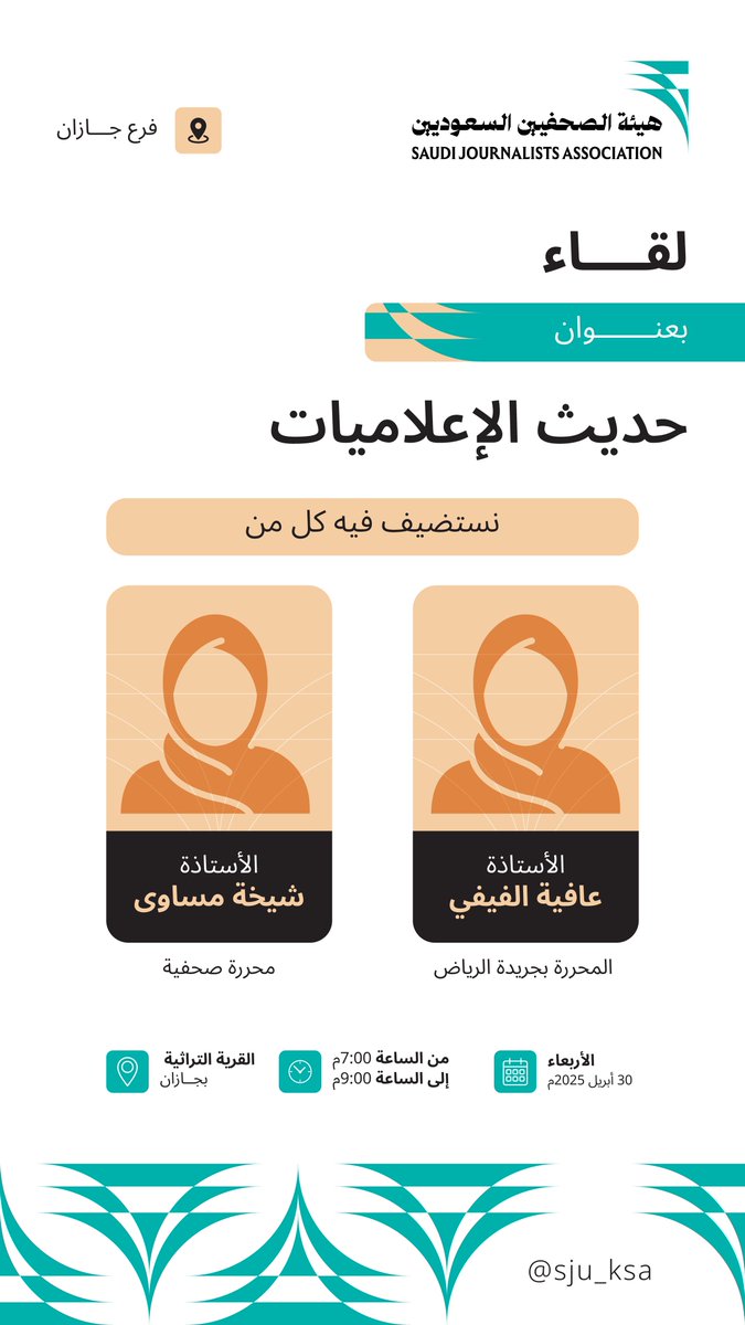 sju_ksa's tweet photo. 📍 فرع #هيئة_الصحفيين_السعوديين بـ #جازان
يقدّم لكم اللقاء الإعلامي:

“حديث الإعلاميات”

جلسة حوارية تسلط الضوء على تجارب رائدات الإعلام في المنطقة.

نستضيف:
•الأستاذة عافية الفيفي
محررة بجريدة الرياض
•الأستاذة شيخة مساوى
محررة صحفية

🗓️ التاريخ: الأربعاء 30 أبريل 2025
⏰ الوقت: 7:00 مساءً - 9:00 مساءً
📍 المكان: القرية التراثية - جازان

الدعوة عامة للجميع

#حديث_الإعلاميات #جازان #إعلاميات #هيئة_الصحفيين #صحافة_نسائية