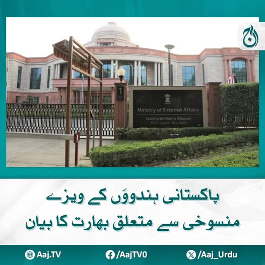 Aaj_Urdu's tweet photo. بھارتی وزارت خارجہ نے ویزا منسوخی سے متعلق بتا دیا
مزید پڑھیئے: https://t.co/ClcbTan9lr
#AajNews #PahalgamAttack #PakistanHindus #VisaCancellation #IndiaStatement https://t.co/q9tKHAQ5Zs