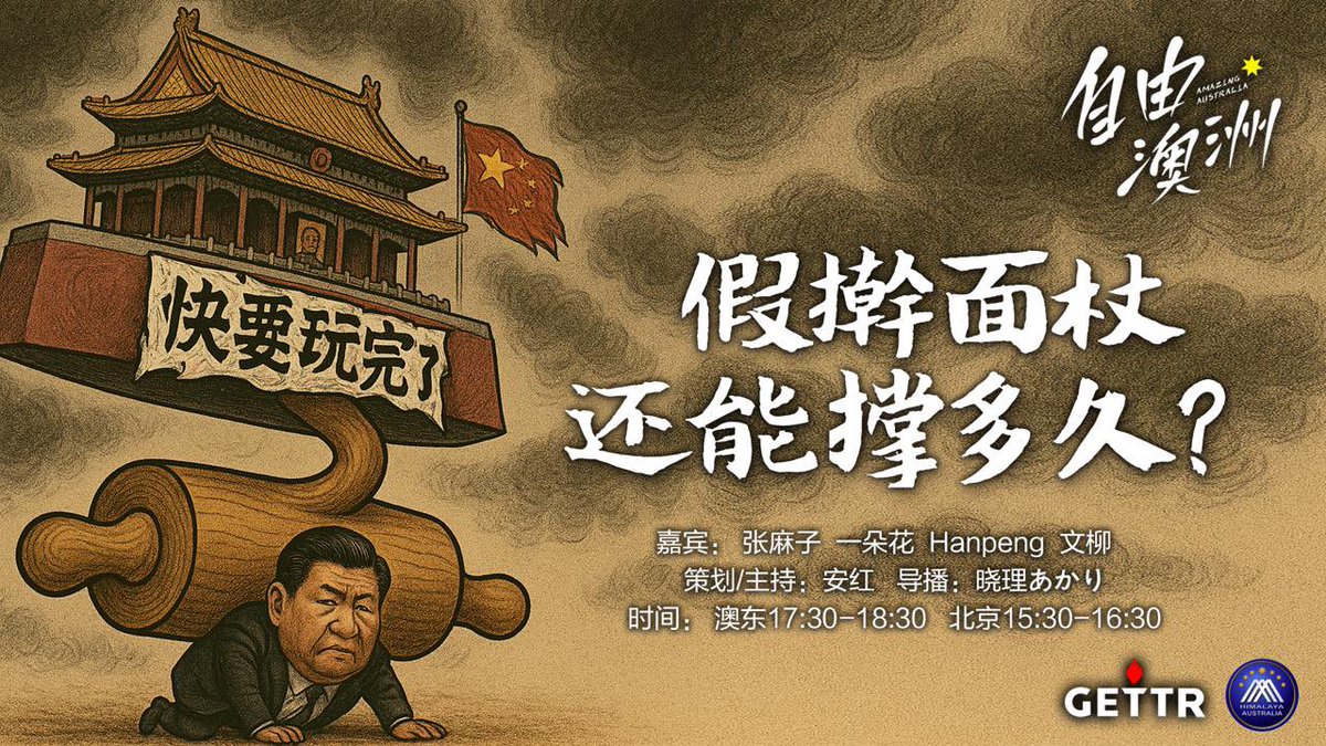 maryann_3040's tweet photo. 2025/4/27《自由澳洲》🔥🔥🔥
專題“假擀麵杖還能撐多久？”
https://t.co/MwDuaWp9cb
嘉賓： 張麻子 ，一朵花，Hanpeng，文柳
導播：曉理あかり
策劃主持：安紅
海報：新兵入列 
澳東17:30-18:30
北京15:30-16:30
#NFSCHA 
#TakeDownTheEvilCCP2025 https://t.co/fLaeMK7LwX