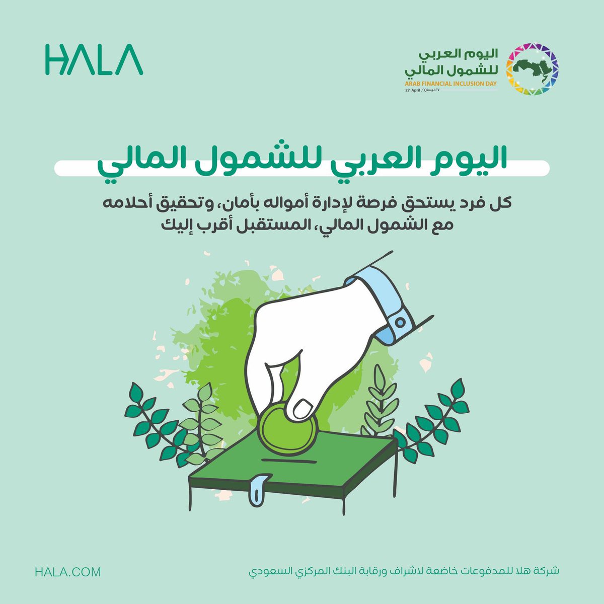 من خلال الشمول المالي، نفتح الأبواب للأفكار، وندعم المشاريع، ونمكّن المجتمعات. 

اليوم نحتفي بخطوة مهمة نحو التمكين والاستدامة.💚