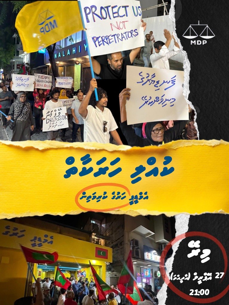 ފަސާދަ އާއި ކޮރަޕްޝަން ހުއްޓާލައި، އިންސާފު ގާއިމުކޮށްދިނުމަށް ގޮވާލައި ބާއްވާ ކުއްލި ހަރަކާތް.

📍އެމްޑީޕީ ހަރުގެ ކުރިމަތި
⏰ 21:00
🗓️ 27 އެޕްރީލް (މިރޭ)

#MDPKulliHarakaaiy