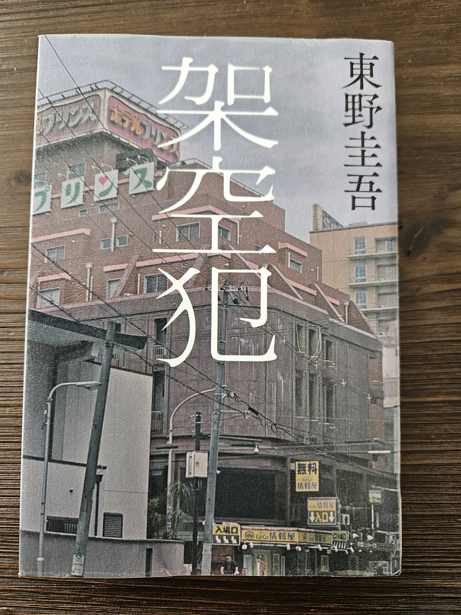 架空犯/東野圭吾
幻冬舎　#読了
『白鳥とコウモリ』に続き刑事・五代努が活躍

「架空犯」の意味がずっと気になりながら読み進めた。伏線が絶妙に上手い(難し過ぎない)

被害者の過去に何があったのかというパターンで、著者の他の作品を連想したが、違った。読後は、また別の作品を思い浮かべた