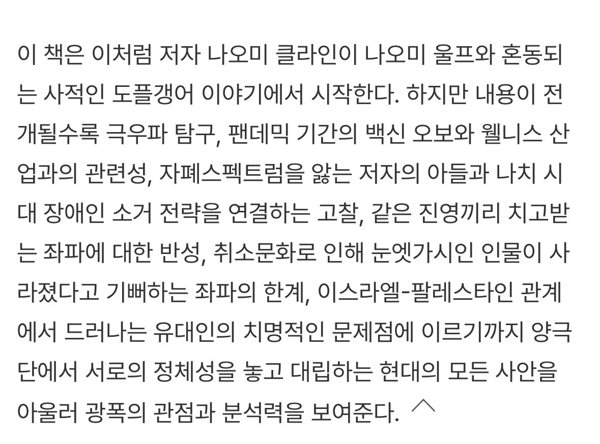 Honttoni_Yallu's tweet photo. 정치사회담론과 현대소셜미디어, 페미니즘이라는 아젠다 뒤로 숨겨지는 계급, 인종, 갈등과 충돌, 변절, 좌우파의 미래까지 골고루 잘 다루면서도 어렵지 않게 읽히는 책을 찾으신다면.

나오미 클라인, 『도플갱어』 (글항아리) https://t.co/dfrithF4oD