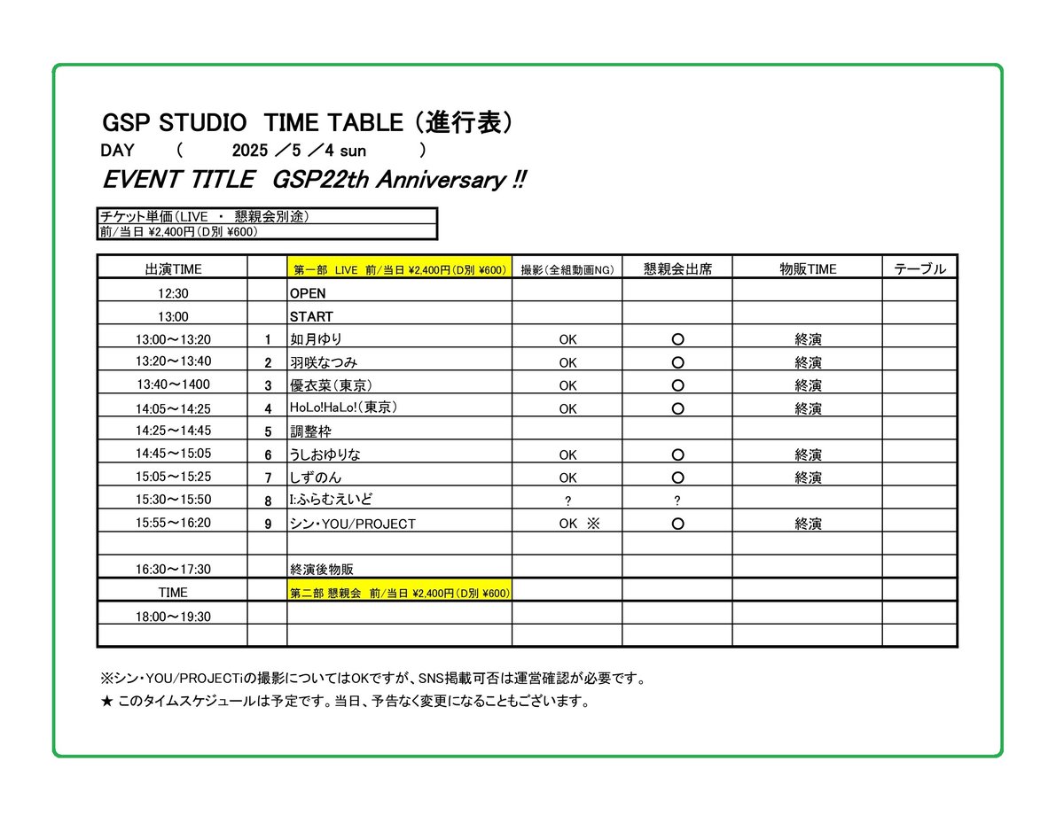 5月4日（日）

GSP 22th LIVEに、I:ふらむえいど の皆さまが
追加出演となりました！

※懇親会とは･･･
22周年を記念して、お客様と出演者の皆さんとで、
乾杯、雑談などをして食事をしながらゲーム等で
お楽しみ頂く企画です。
（懇親会のみのご入場は出来ません。ご予約なく
入場出来ます）