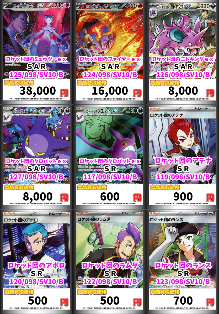 ポケカ買取表更新です✨✨ ロケット団のミュウツーex SAR 38000