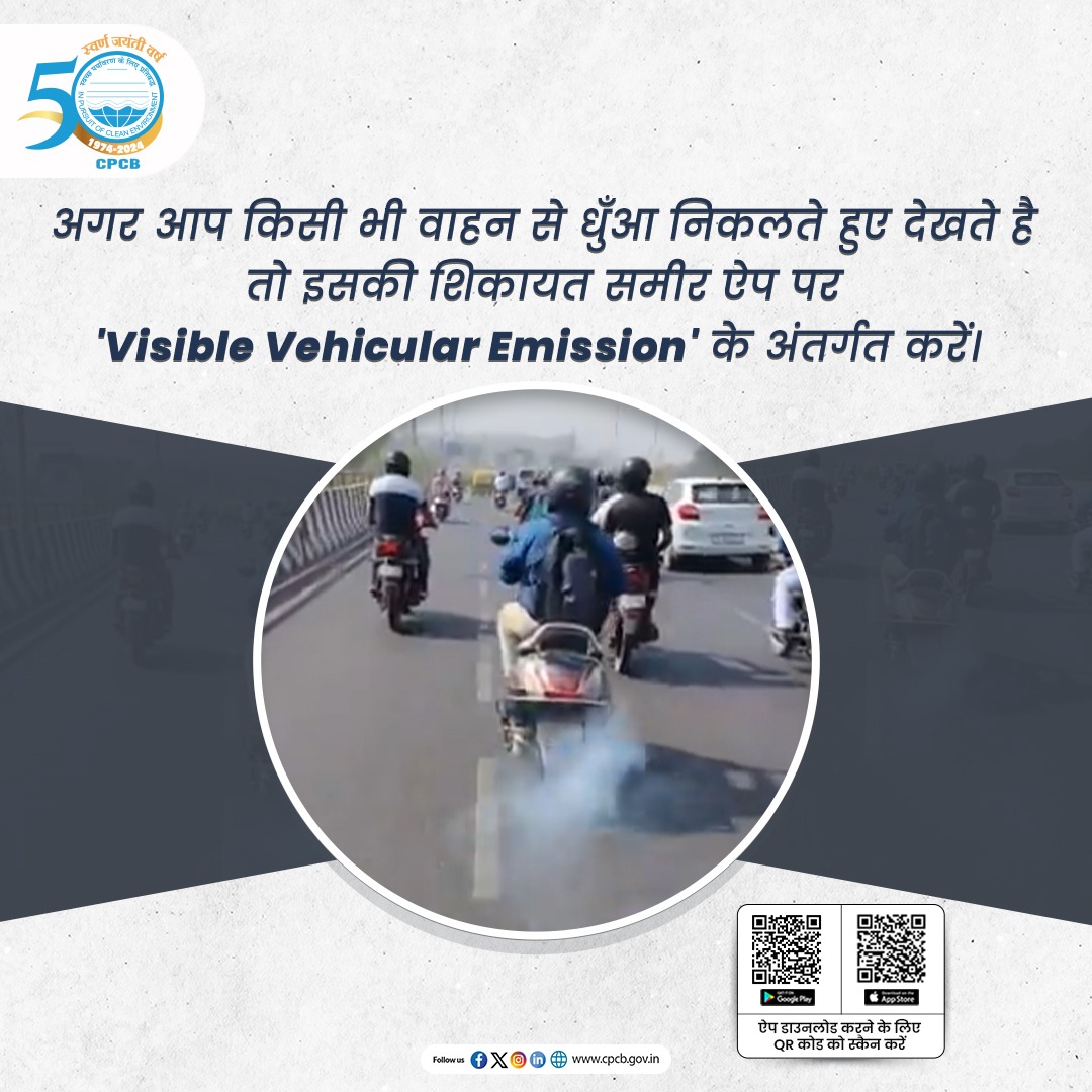 अगर किसी गाड़ी से धुआं निकलता दिखे, तो समीर ऐप पर शिकायत करें और पर्यावरण स्वच्छ रखने में अपना योगदान दें।

ऐप Google Play Store और Apple App Store दोनों पर उपलब्ध है। 

#SameerApp #ReduceAirPollution 

<a href="/byadavbjp/">Bhupender Yadav</a> <a href="/KVSinghMPGonda/">Kirti Vardhan Singh</a> <a href="/moefcc/">MoEF&CC</a> <a href="/mygovindia/">MyGovIndia</a> <a href="/PIB_India/">PIB India</a>