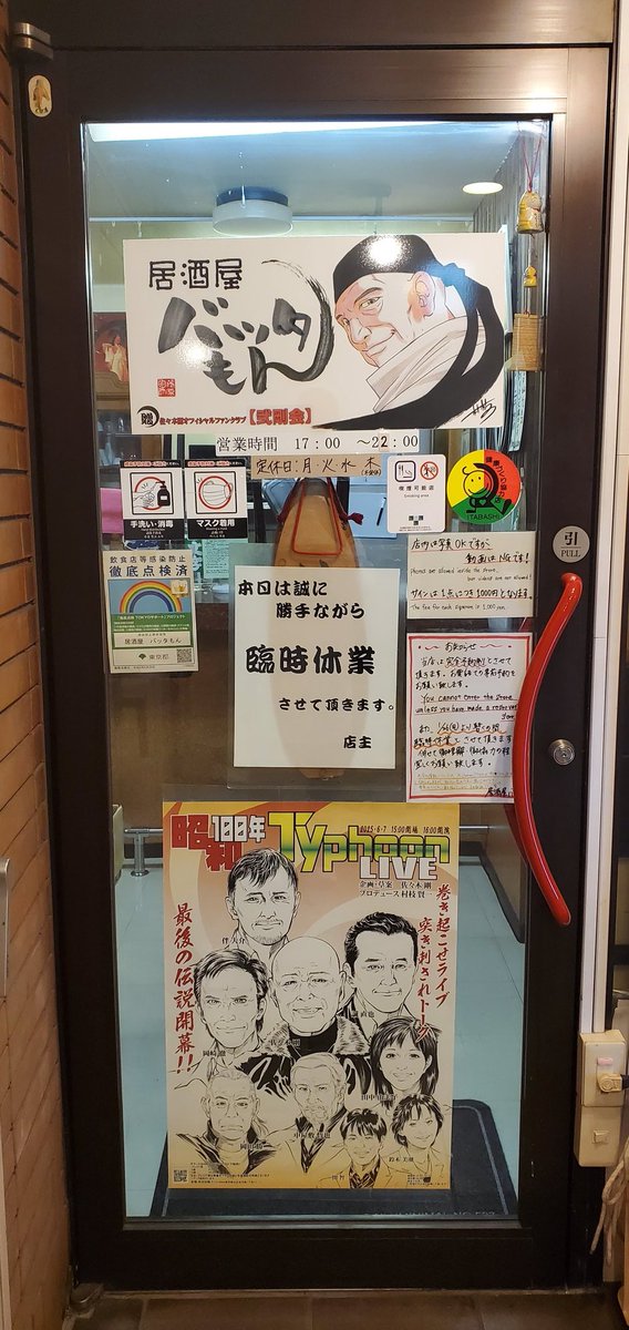 303ovo505's tweet photo. お店は未だ臨時休業中ですが、#居酒屋バッタもん にポスターの掲示とフライヤー(チラシ)の設置をしました。
足りなくなったらまた補充はしますが、お一人様一枚ずつでお願いします！

『#昭和百年TyphoonLIVE』
#佐々木剛
#岡崎徹
#伴大介
#誠直也
#田中由美子
#岡田勝
#中屋敷哲也
#関智一
#鈴木美潮 https://t.co/6nJWsbpBRG