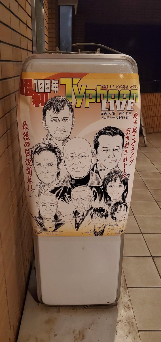 303ovo505's tweet photo. お店は未だ臨時休業中ですが、#居酒屋バッタもん にポスターの掲示とフライヤー(チラシ)の設置をしました。
足りなくなったらまた補充はしますが、お一人様一枚ずつでお願いします！

『#昭和百年TyphoonLIVE』
#佐々木剛
#岡崎徹
#伴大介
#誠直也
#田中由美子
#岡田勝
#中屋敷哲也
#関智一
#鈴木美潮 https://t.co/6nJWsbpBRG