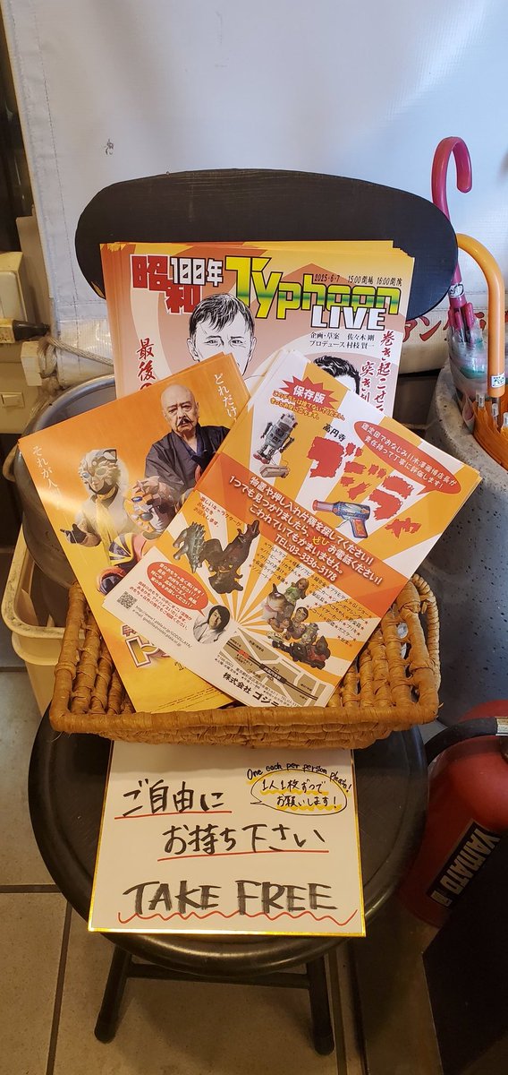 お店は未だ臨時休業中ですが、#居酒屋バッタもん にポスターの掲示とフライヤー(チラシ)の設置をしました。
足りなくなったらまた補充はしますが、お一人様一枚ずつでお願いします！

『#昭和百年TyphoonLIVE』
#佐々木剛
#岡崎徹
#伴大介
#誠直也
#田中由美子
#岡田勝
#中屋敷哲也
#関智一
#鈴木美潮