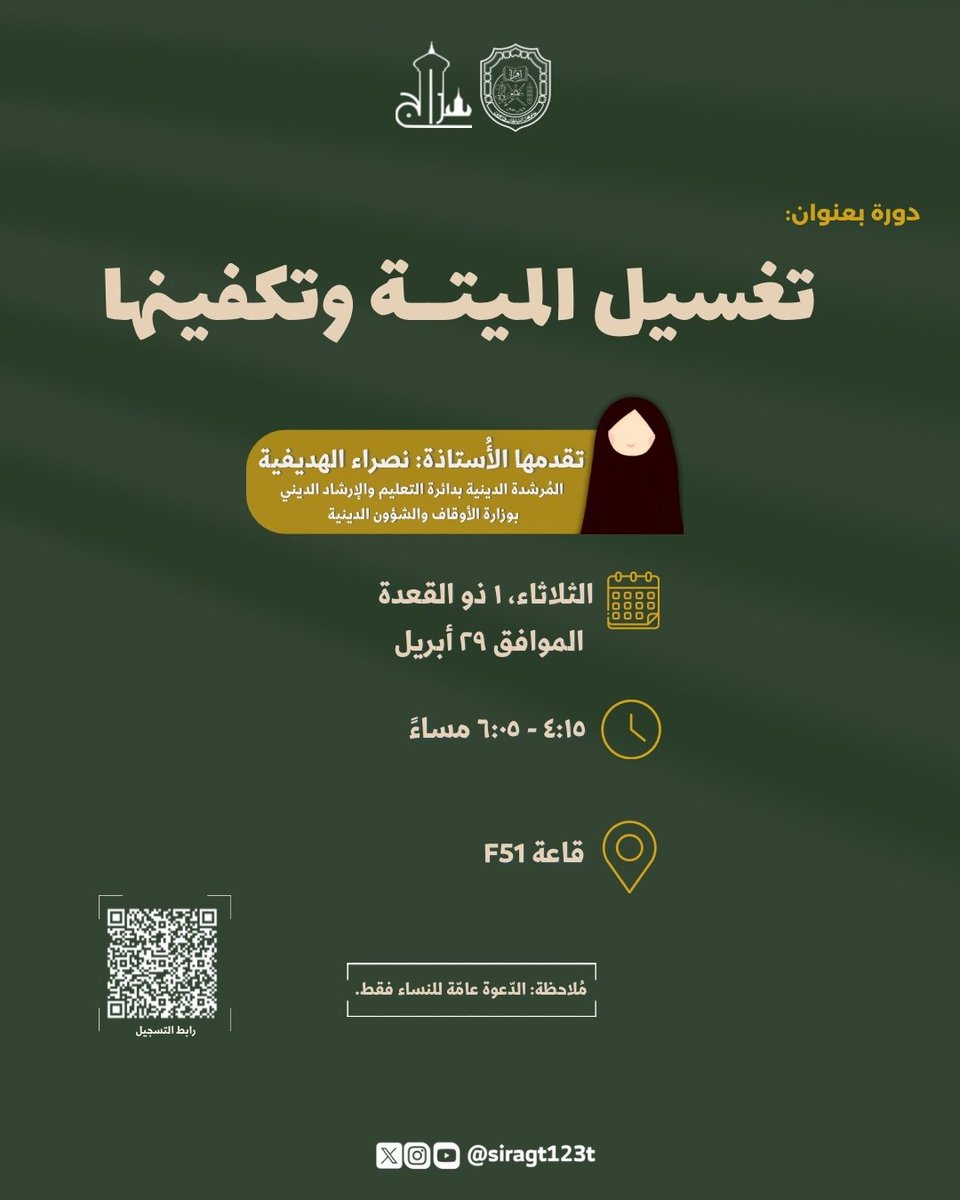 تُعلن مجموعة سراج التربية عن إقامة دورة خاصة بالنساء في تغسيل الميتة وتكفينها.

تصحبكم فيها: الأستاذة نصراء الهديفية، المُرشدة الدينية بدائرة التعليم والإرشاد الديني بوزارة الأوقاف والشؤون الدينية

🌟بقيّة التفاصيل في الإعلان

📝 التسجيل عبر الرابط : 
forms.gle/dohMgUnmvnCiJo…
.