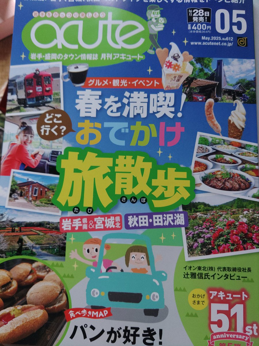 GhG4OvnemX4D8AE's tweet photo. 【アキュート5月号】
岩手･盛岡タウン情報紙「月刊アキュート」5月号に「2025カブ街ろまん」紹介されております。明日発売だけど？もう岩手県内のコンビニに置いてありますので、よかったら手にとってくださいね(笑)。(*^^*) https://t.co/JNkVXECLni