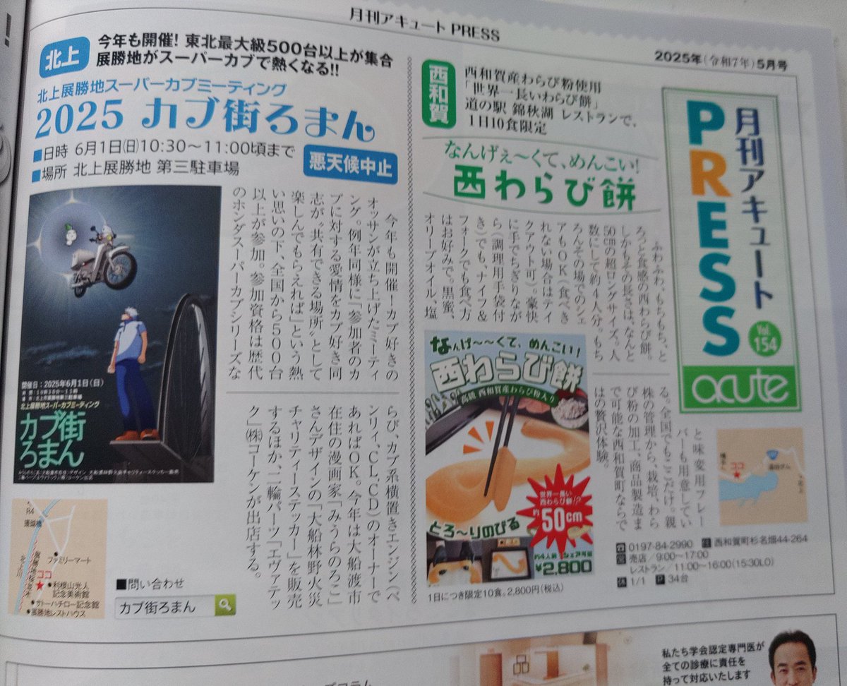 GhG4OvnemX4D8AE's tweet photo. 【アキュート5月号】
岩手･盛岡タウン情報紙「月刊アキュート」5月号に「2025カブ街ろまん」紹介されております。明日発売だけど？もう岩手県内のコンビニに置いてありますので、よかったら手にとってくださいね(笑)。(*^^*) https://t.co/JNkVXECLni