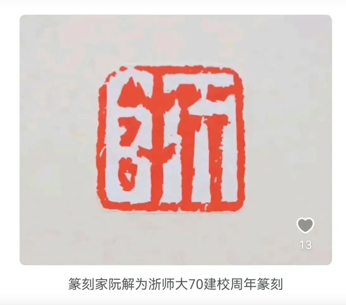 有没有惊为天人的logo标志设计？ 来，咱们看看：浙江师范大学建校70