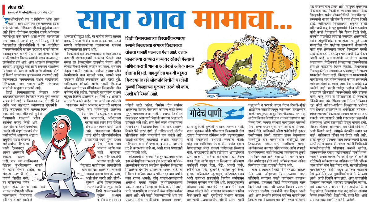 *Shirdi Airport: सारा गाव मामाचा...*
blogs.maharashtratimes.indiatimes.com/maharashtratim…