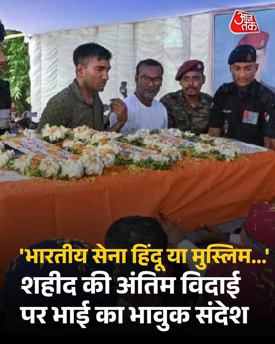 जम्मू-कश्मीर के उधमपुर में आतंकियों से मुठभेड़ के दौरान शहीद हुए 6 पैरा स्पेशल फोर्स के हवलदार झंटू अली शेख को पश्चिम बंगाल के नदिया जिले में पूरे सैन्य सम्मान के साथ सुपुर्द-ए-खाक किया गया. अंतिम विदाई में उनके भाई, सूबेदार रफीकुल शेख का भाषण सबको भावुक कर गया.

रफीकुल ने कहा,