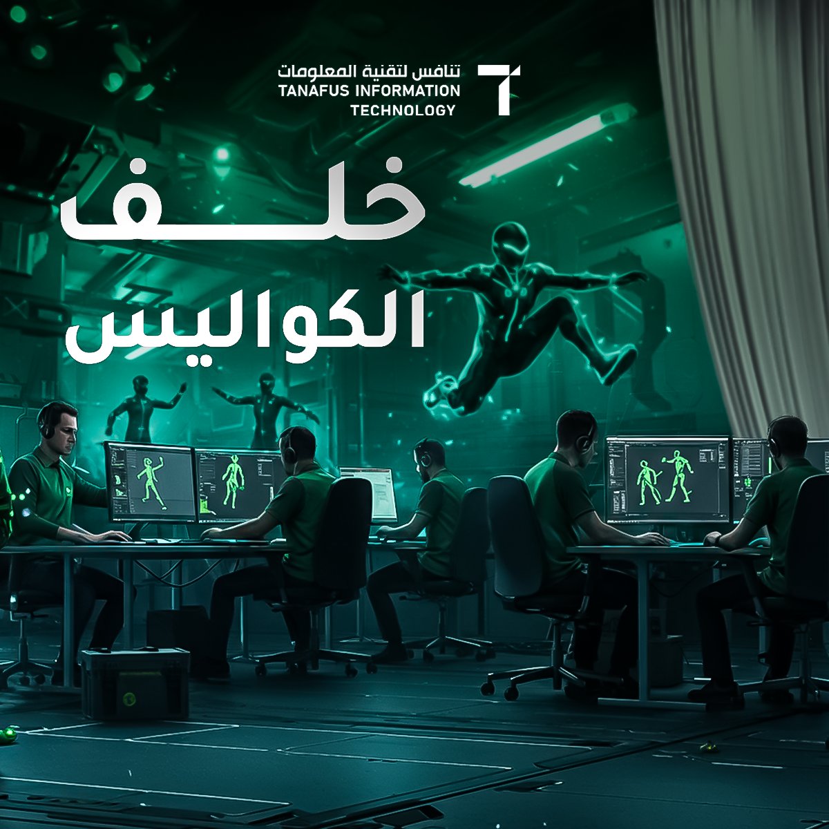 عالم الألعاب لم يعد مجرد شخصيات تقفز وتهاجم وفق أنماط ثابتة، بل أصبح أقرب إلى محاكاة الواقع بفضل التقنيات الحديثة ..

من خطوات المشي إلى القفزات والانزلاقات، كل تفصيل مدروس بعناية ليمنح اللاعبين تجربة غامرة.

مثال على ذلك لعبة Spider-Man 2 🕷️والتي تتميز بـ:

🔹 الفيزياء الذكية