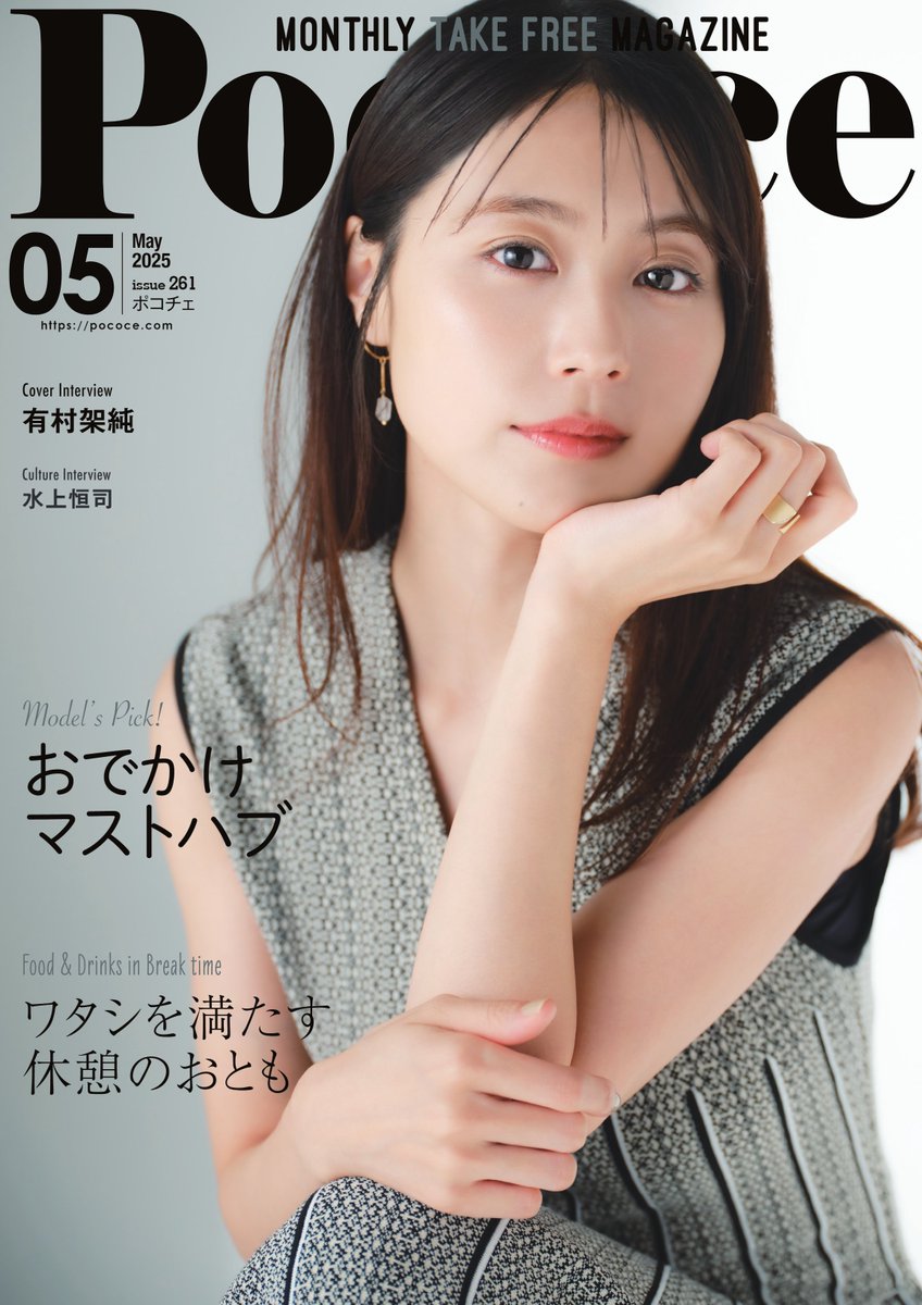 ✨有村架純が煌めく表紙特集【お出かけ必須】✨ 『ポコチェ/Poco'ce