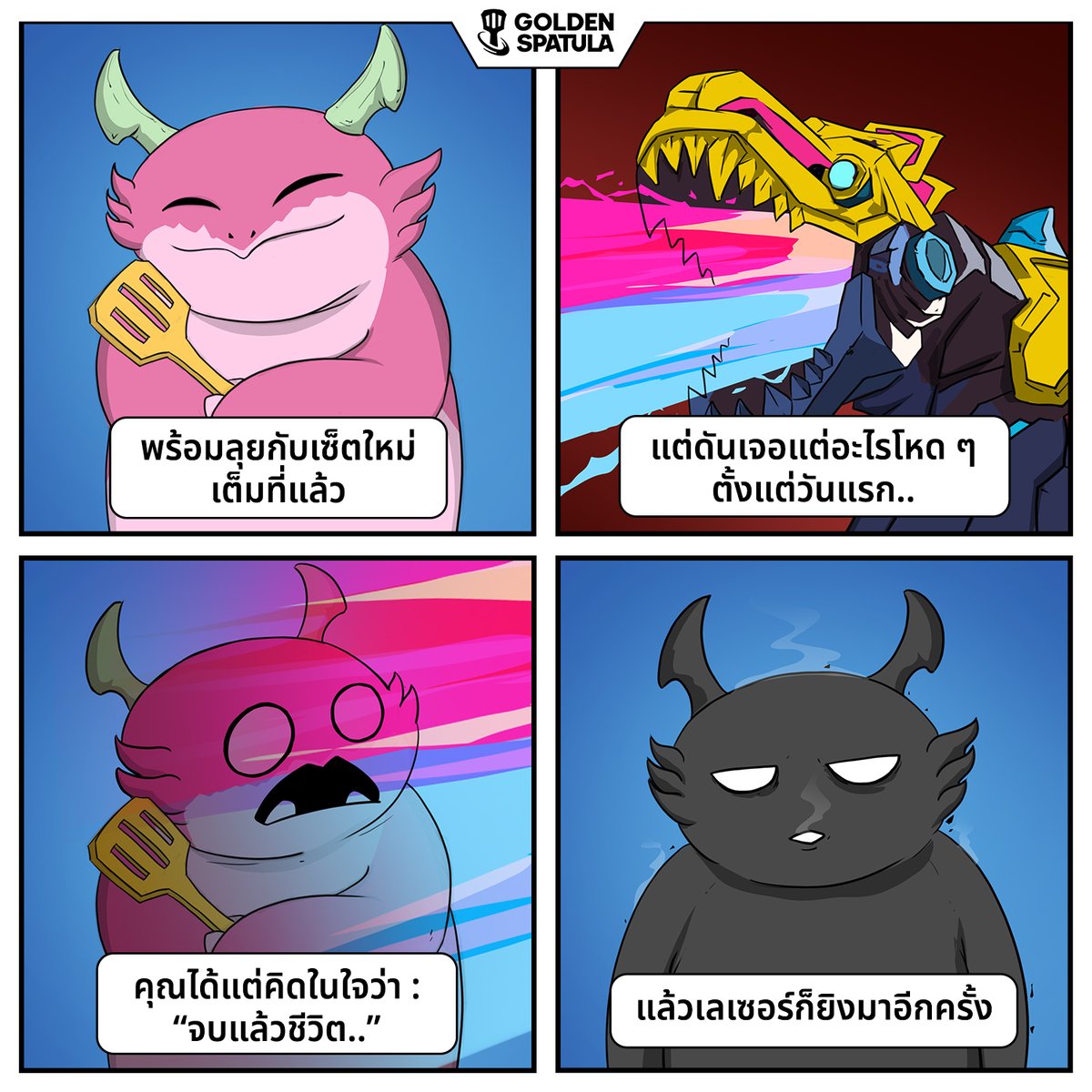 goldenspatulath's tweet photo. 【Fanart】
ยังจำวันแรกอันโหดร้ายได้อยู่ไหม? 😅
📱เล่น Golden Spatula ตอนนี้ Up! Up! Win! 👉 https://t.co/7vFZqR2ptX
#GoldenSpatula #CyberGS #GSNewSet #HackIntoGS #GoldenSpatula4fun https://t.co/EKDPLQiu3D