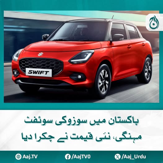 Aaj_Urdu's tweet photo. سوزوکی سوئفٹ پاکستان میں سوزوکی کے مقبول ہچ بیک گاڑیوں میں سے ایک ہے
مزید پڑھیئے: https://t.co/FhZXrC8Nht
#AajNews #SuzukiSwift #PriceIncrease #PakistanAutomobile #CarPrices #SuzukiSwift2025 https://t.co/njY3GFogKu