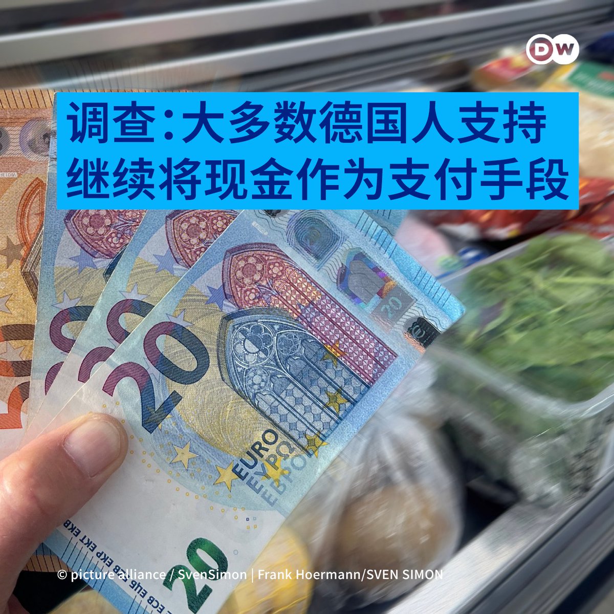 根据德国央行近日公布的一项调查，69%的德国人🇩🇪希望继续使用现金，，72%的德国人认为现金对一个社会很重要或相当重要。鉴于现金作为支付手段的作用下降，德国央行因此将采取措施，以支持继续将现金作为支付手段。#你喜欢用现金支付吗？ 详细报道 👉p.dw.com/p/4tRUQ