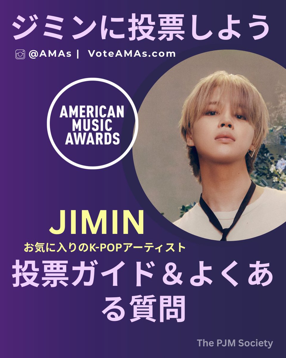 🏆 AMERICAN MUSIC AWARDS 2025 🗳️ 投票期間: 5/15 11:59pm PT | 5