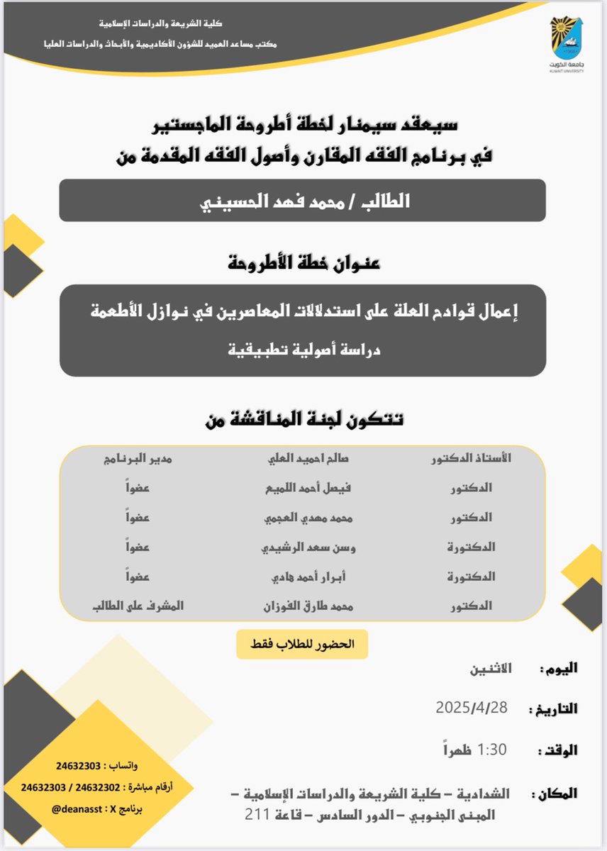 DeanAsst's tweet photo. إعلان مناقشات السيمنار لعدد من خطط أطروحات في برنامج ماجستير الفقه المقارن وأصول الفقه وذلك يوم الاثنين تاريخ ٢٨-٤-٢٠٢٥ الساعة ١:٣٠ ظهراً في الشدادية - كلية الشريعة والدراسات الإسلامية - المبنى الجنوبي - الدور السادس - قاعة ٢١١ - الحضور للطلاب فقط https://t.co/fnYUFsbOmn