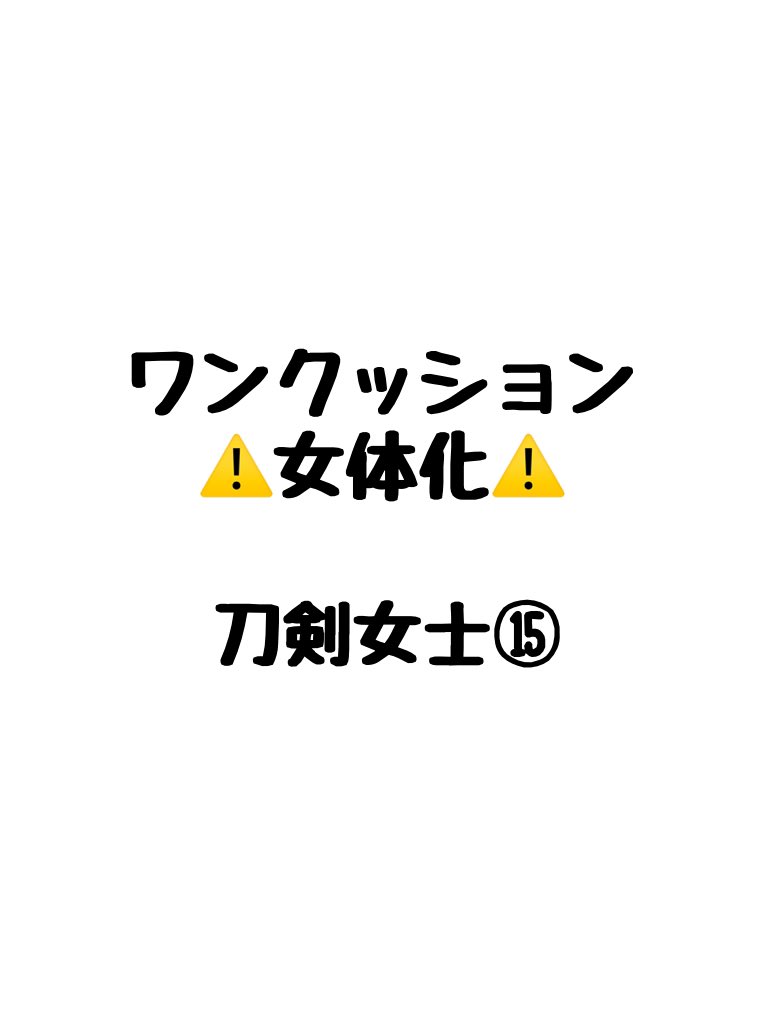 ⚠️女体化⚠️
刀剣女士⑮
※雑だけど血表現あります。エロくないけど下着とか出てます。 