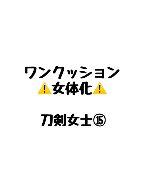 ⚠️女体化⚠️
刀剣女士⑮
※雑だけど血表現あります。エロくないけど下着とか出てます。 