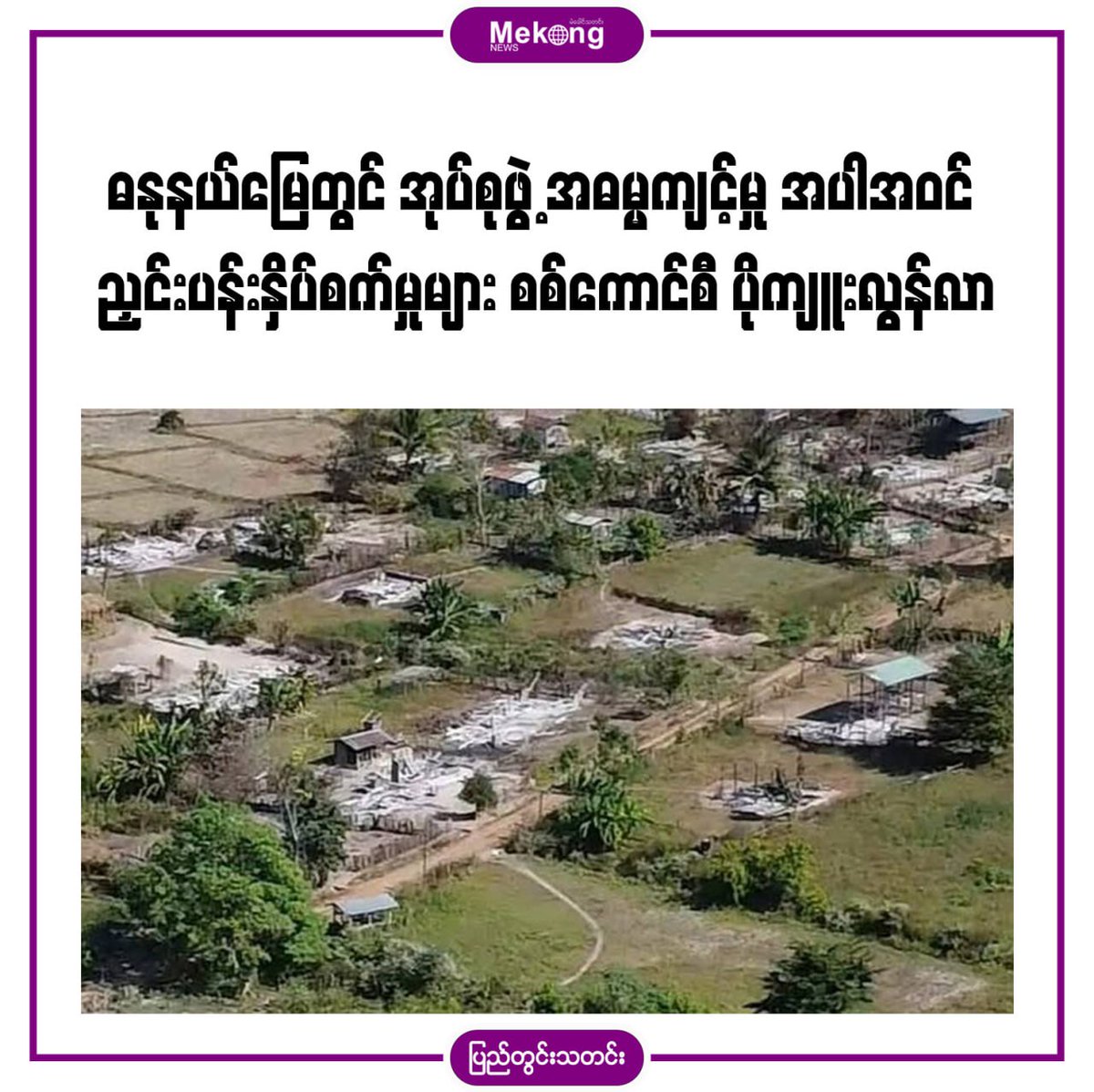 zawmoethant71's tweet photo. The #SHRF has stated that growing number of human rights violations incl gang RAPE, torture against local villagers by military council's troops police &amp; their THUGs #PyuSawHtee in #YwaNgan Twp, mainland of #Danu ethnic in S/Shan State, &amp; in #Mandalay Div
https://t.co/xDtBwxc3BW https://t.co/ZOI4JSJmEF