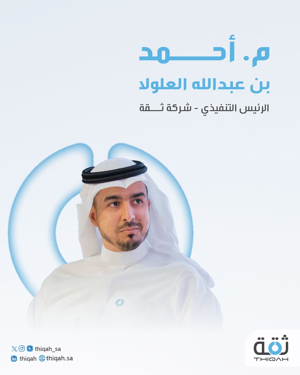 قرر مجلس الإدارة تعيين م. أحمد العلولا رئيساً تنفيذياً لـ #ثقة نُواصل تقدمنا برؤية طموحة وتحقيق الريادة في القطاع التقني.

#معًا_لنصنع_المستقبل