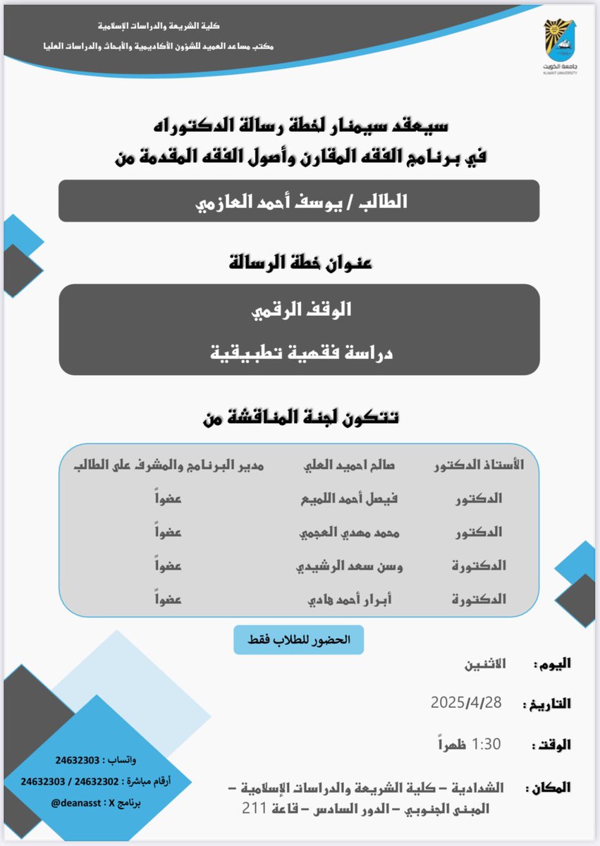 DeanAsst's tweet photo. إعلان مناقشات السيمنار لعدد من خطط رسائل في برنامج دكتوراه الفقه المقارن وأصول الفقه وذلك يوم الاثنين تاريخ ٢٨-٤-٢٠٢٥ الساعة ١:٣٠ ظهراً في الشدادية - كلية الشريعة والدراسات الإسلامية - المبنى الجنوبي - الدور السادس - قاعة ٢١١ - الحضور للطلاب فقط https://t.co/vL6UnpVSJ5