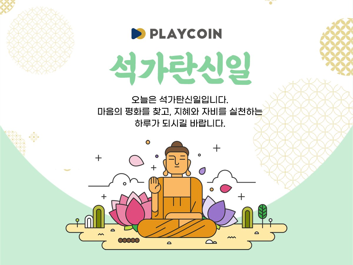 오늘은 석가탄신일입니다. 마음의 평화를 찾고, 지혜와 자비를 실천하는 하루가 되시길 바랍니다. #석가탄신일 #부처님 #플레이코인 #PlayCoin #PLY