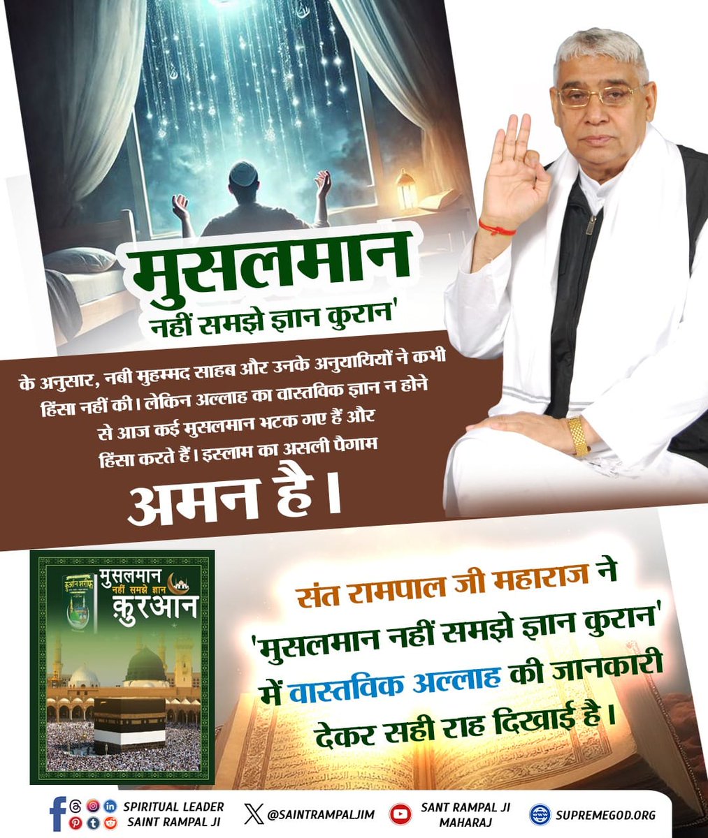 #संतरामपालजी_का_शांति_संदेश
पहलगाम में हुए आतंकवादी हमले का हम सभी संत रामपाल जी के समर्थक घोर निंदा करते हैं तथा मानवता के हत्यारों को कहना चाहेंगे कि ऐसी नापाक़ हरक़ातों से अल्लाह कभी खुश नहीं हो सकता। क्योंकि कुरआन सूरह बकरा-2 आयत 256 में कहा है कि धर्म के विषय में कोई जोर-