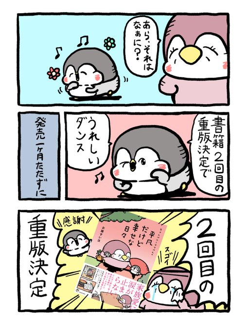 2回目の重版決定】 皆様ありがとうございます！ 初書籍「ちゃんぺんと