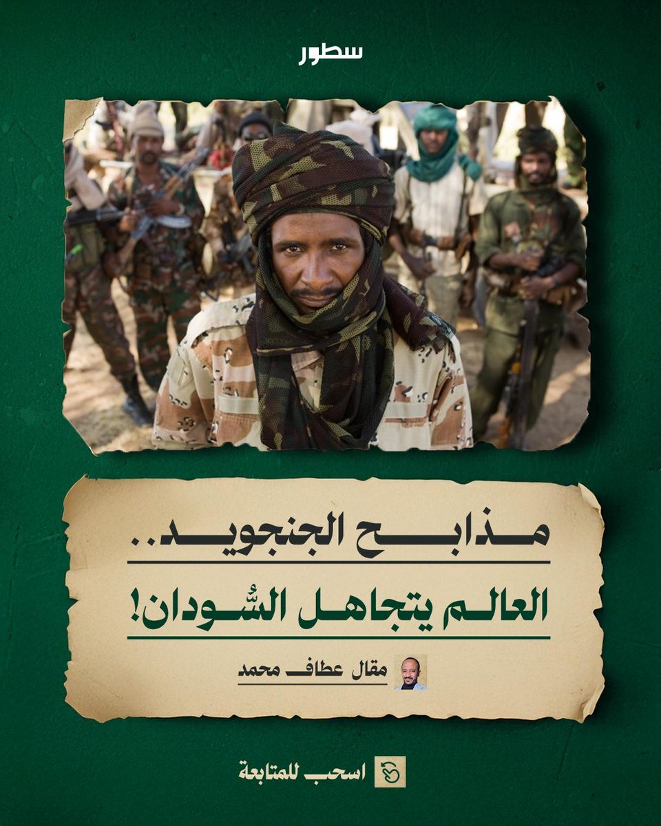 ظَـلّ المجتمع الدولي طوال العامين الماضيين، يتجاهل عن عمدٍ، الحرب السوداني ويتجاهل انتهاكات ميليشيا الدعم السريع في حق الشعب السوداني، ويتفرّج عليها وهي تمارس التطهير العرقي والإبادة الجماعية، وتدمير البنيات التحتية.. الكاتب عطاف محمد عن السودان ومجازر قوات الدعم السريع!

اقرأ