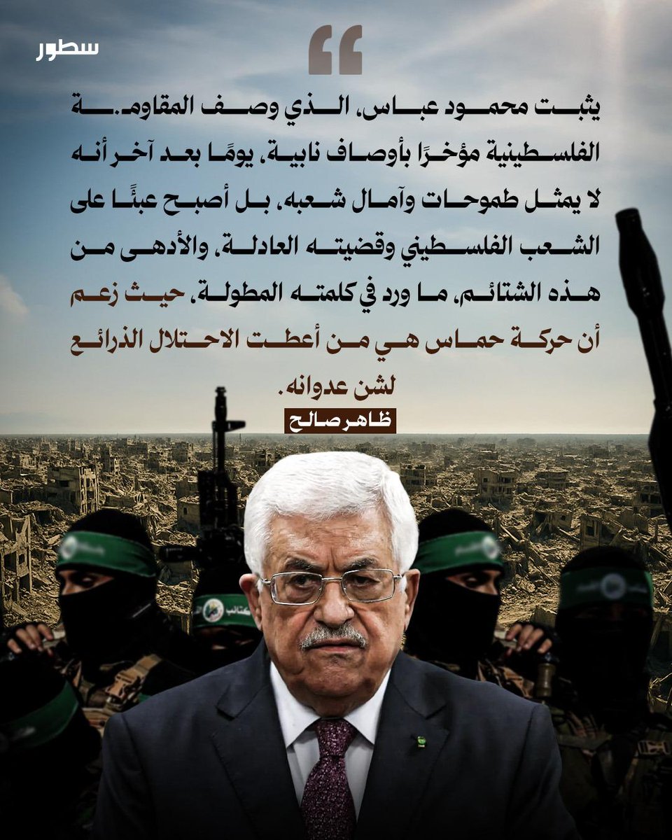 هل يمثل محمود عباس الشعب الفلسطيني؟

#سطور #غزة #فلسطين