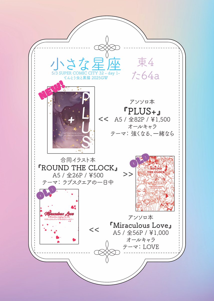 2025/5/3 てんとう虫と黒猫GW2025

【お品書き】
全部フルカラーです😃
（フルカラー印刷ですが、白黒漫画と小説があります）
よろしくお願いします！

 #てんとう虫と黒猫