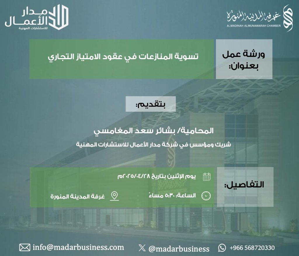 نلتقيكم غدًا بإذن الله ضمن فعاليات #ملتقى_فرنشايز_ماركت_المدينة في #غرفة_المدينة.