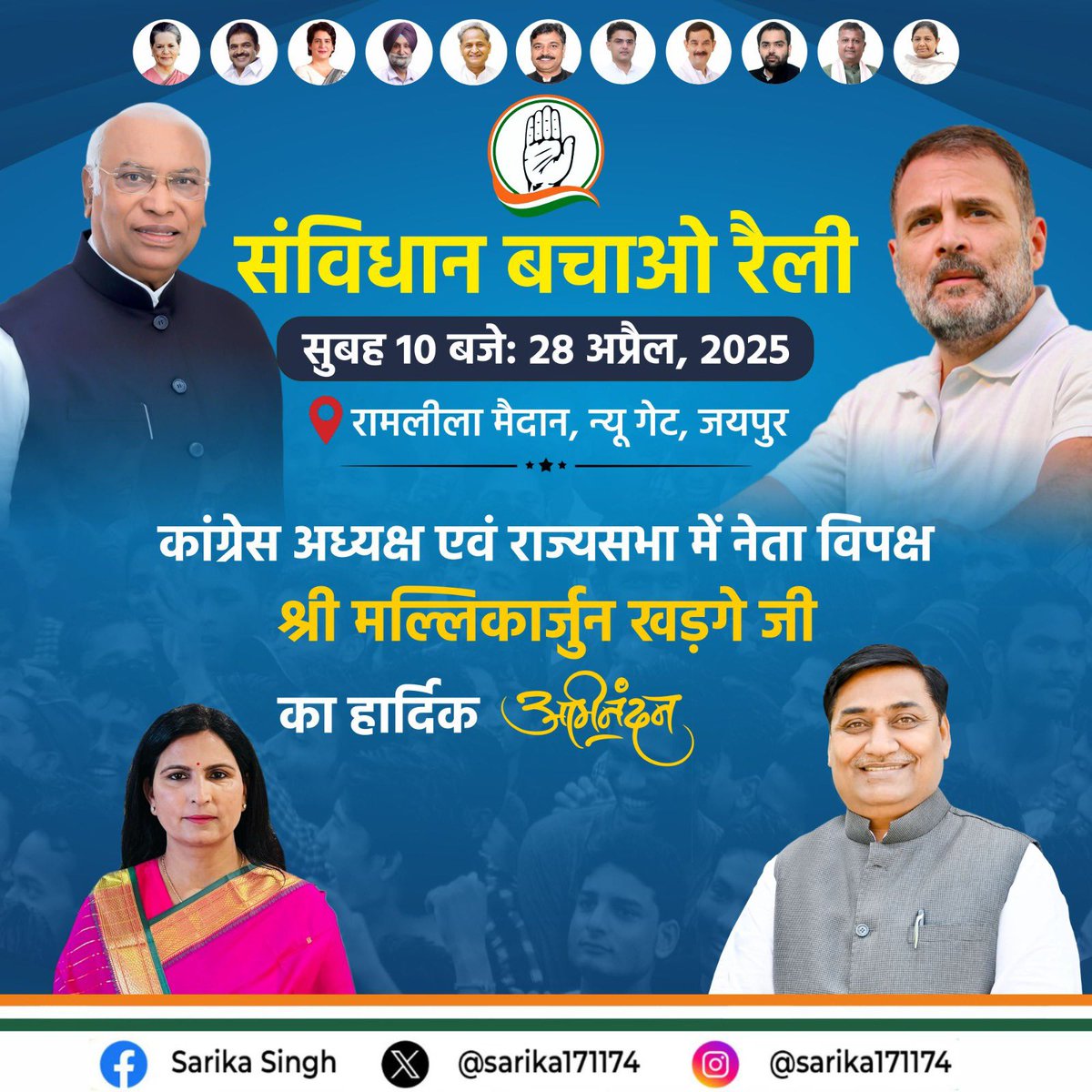 राजस्थान की वीरभूमि पर कांग्रेस अध्यक्ष व राज्यसभा में नेता प्रतिपक्ष माननीय श्री <a href="/kharge/">Mallikarjun Kharge</a> जी का हार्दिक स्वागत एवं अभिनंदन।

<a href="/kharge/">Mallikarjun Kharge</a> जी 28 अप्रैल को प्रातः 11 बजे जयपुर में आयोजित #संविधान_बचाओ_रैली में जनसमूह को संबोधित करेंगे।

सभी से अपील है कि अधिक से अधिक संख्या में सम्मिलित