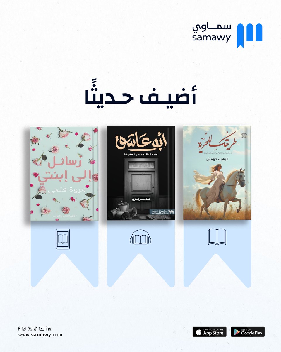 تجد هذه الكتب وأكثر على سماوي.

#سماوي
#لأنك_تستحق
#أضيف_حديثًا
-----------------------------
📍للطلب من متجر سماوي: samawy.com

📱 لتحميل تطبيق سماوي:
samawy.com/reader