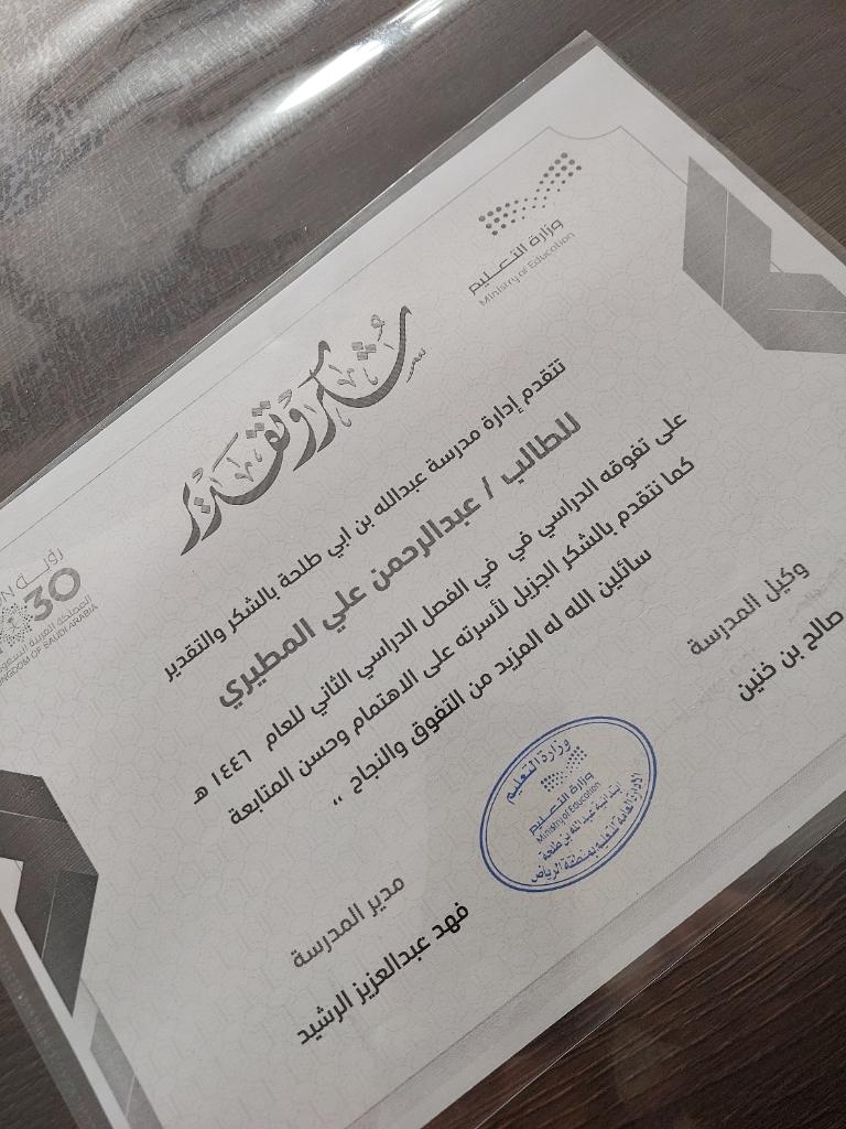 <a href="/moe_gov_sa/">وزارة التعليم</a> ابني عبدالرحمن متفوق بشهادة معلميه موهبة استثنائية حقق أعلى من 1700 في مقياس موهبة اللهم بارك له وفيه،،كرمته المدرسة بشهادة باهتة  وتم تكريم الأقل مستوى بأجهزة #ps4   فقط لأنهم لم يتغيبوا  في رمضان
#وزارة_التعليم
#تعليم_الرياض 
#mawhiba
إلى أين أصحاب #المؤشر_العام