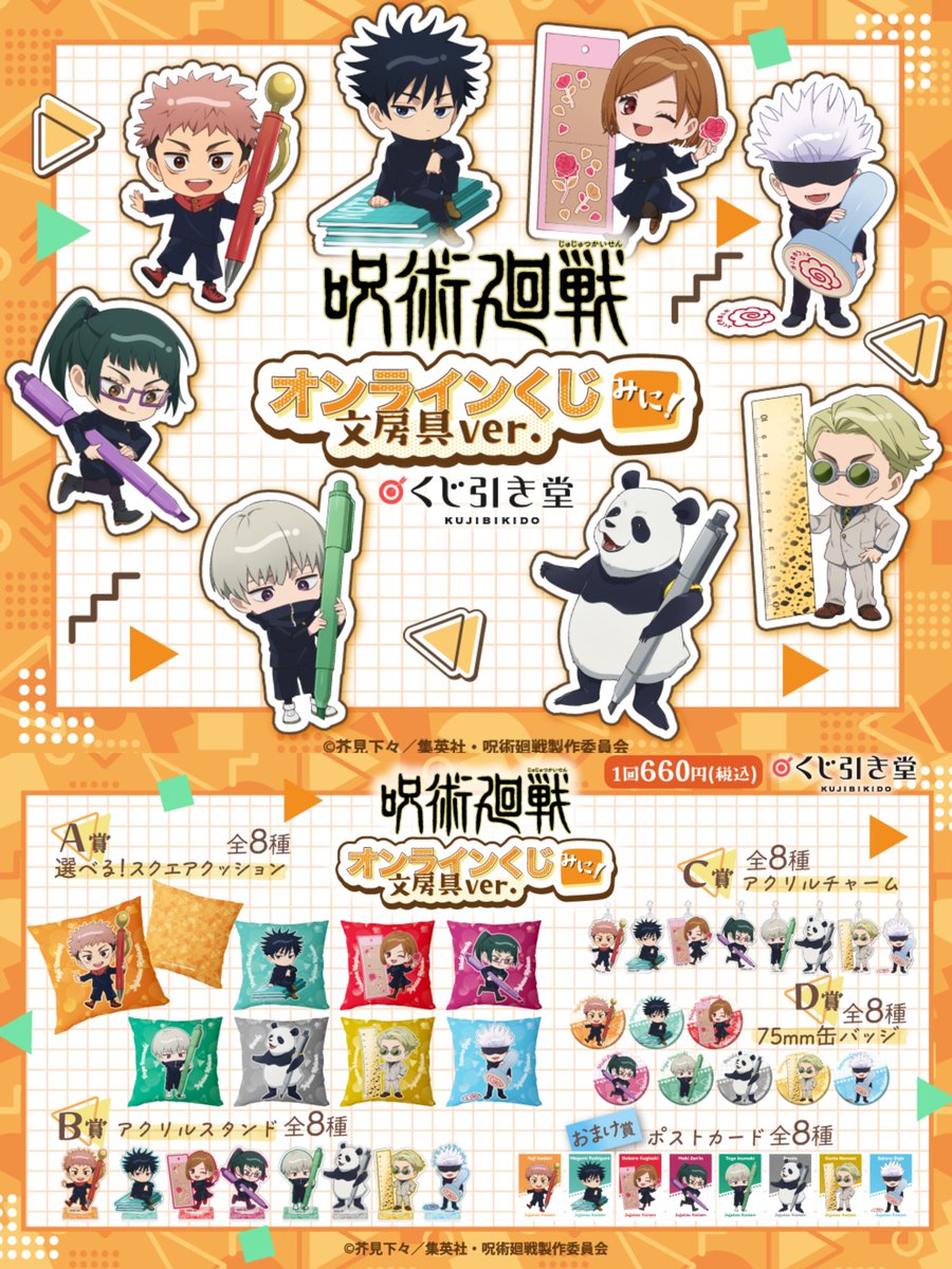 呪術廻戦』発売予定くじ】 6月：セガラッキーくじ「明昼の刻・黄昏の刻