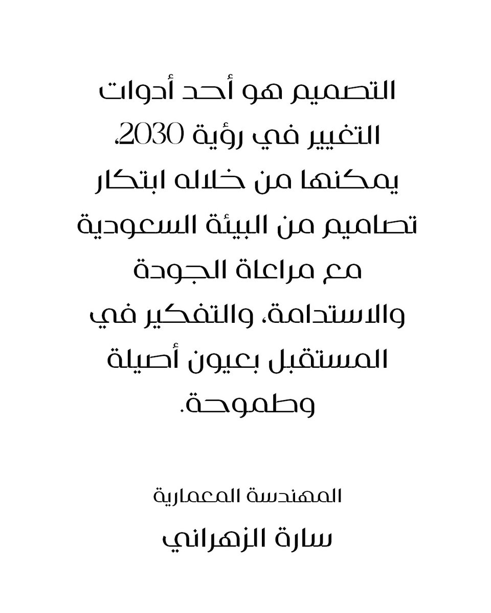 المهندسة المعمارية #سارة_الزهراني وُلدت في سان فرانسيسكو ونشأت في #الرياض، مما منحها منظوراً فريداً يمزج بين العالمية والأصالة والمزج بين الهوية النجدية العريقة مع التكنولوجيا الحديثة.
في #اليوم_العالمي_للتصميم، تجدها المهندسة سارة فرصة تسترجع فيها اللحظة التي بدأت فيها رحلتها مع