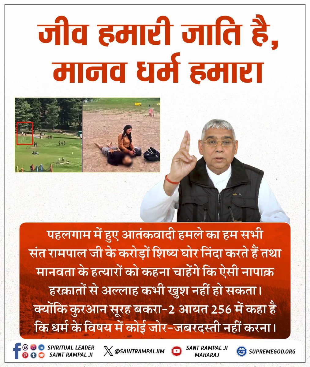 #संतरामपालजी_का_शांति_संदेश
पहलगाम हमला मानवता पर हमला है।
हम संत रामपाल जी महाराज जी के अनुयायी इस नापाक हरकत की घोर निंदा करते हैं।
For more information must watch Sadhna Channel at 07:30 pm.

We Stand With Nation