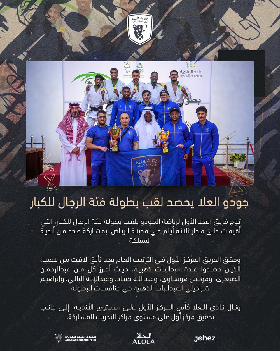 نـكتب اسم نـادينا بالذهـب ✍️
جودو #العلا أبطال المملكة للرجال 🥋🏆

#نحن_العلا